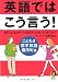 英語ではこう言う!―ことわざ・四字熟語・慣用句編 (KAWADE夢文庫)