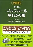 2006明解ゴルフルール早わかり集