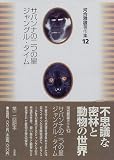 サバンナの二つの星 ジャングル・タイム (河合雅雄著作集)