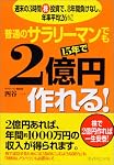 普通のサラリーマンでも15年で2億円作れる! 週末の3時間株投資で、8年間負けなし。年率平均26%