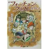 新フォーチュン・クエストリプレイ〈6〉はためいわくな夢 (電撃文庫)