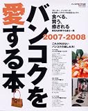 バンコクを愛する本 2007-2008