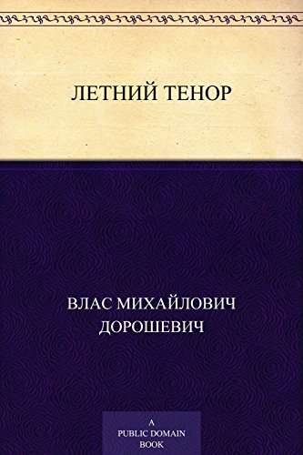 Летний тенор (Russian Edition)