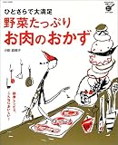 野菜たっぷりお肉のおかず―ひとさらで大満足 (ハイパーレブシリーズ―料理ムックおいしいシリーズ)