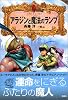 アラジンと魔法のランプ (アラビアン・ナイト)
