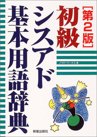 初級シスアド基本用語辞典