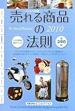 売れる商品の法則―ビジネス最前線〈2010年度版〉