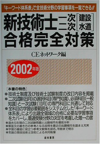 新技術士一次・二次(建設・水道)合格完全対策〈2002年版〉のJPEG画像