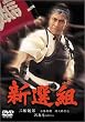 新選組 [DVD]