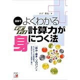 図解でよくわかる すばやい計算力が身につく法 (アスカビジネス)