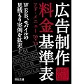 広告制作料金基準表―アド・メニュー〈’09‐’10〉