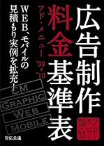 広告制作料金基準表―アド・メニュー〈&rsquo;09‐&rsquo;10〉