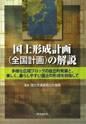 国土形成計画(全国計画)の解説―多様な広域ブロックの自立的発展と、美しく、暮らしやすい国土の形成を目指してのJPEG画像