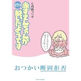 赤ずきんちゃんがずきんを脱いだようです