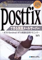 Postfixで作る実践メールサーバー―ポストSendmail MTA実践的活用テクニック