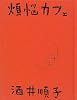 煩悩カフェ