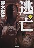 逃亡〈下〉 (新潮文庫)