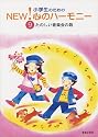 小学生のための NEW!心のハーモニー(9)たのしい音楽会の歌 (小学生のためのＮＥＷ！心のハ－モニ－)