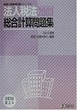 法人税法総合計算問題集 (税理士受験用征服シリーズ)