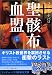 聖骸布血盟 下巻 (ランダムハウス講談社文庫)