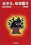 カラス、なぜ襲う―都市に棲む野生