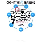 勝つためのコグニティブトレーニング7つのステップ―“あせり、不安、緊張”が解消される新メンタルメソッド