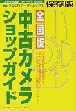 全国版中古カメラショップガイド―北海道から沖縄県まで約500軒を徹底取材!中古カメラファン必携のガイドブック (Gakken camera mook―カメラGET!スーパームック)/