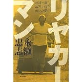 リヤカーマン―地球一周4万キロを歩いた男