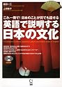 英語で説明する日本の文化 (［ＣＤ＋テキスト］)