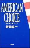 アメリカン・チョイス