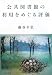 公共図書館の利用をめぐる評価