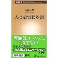 人は見た目が9割 (新潮新書)