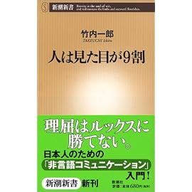 人は見た目が9割 (新潮新書)