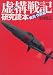 虚構(バーチャル)戦記研究読本 戦術・作戦篇