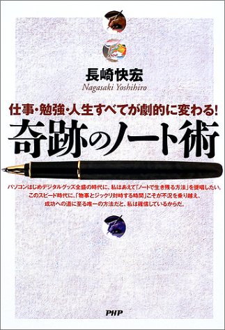 奇跡のノート術―仕事・勉強・人生すべてが劇的に変わる!