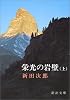 栄光の岩壁 (上巻) (新潮文庫)