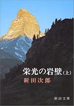 栄光の岩壁 (上巻) (新潮文庫)