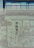 【映画パンフレット】　葛城事件　監督　赤堀雅秋　キャスト　三浦友和, 南果歩, 新井浩文, 若葉竜也, 田中麗奈