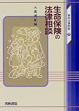 生命保険の法律相談 (青林法律相談)