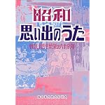 昭和思い出のうた―戦乱・復興 繁栄の六十余年
