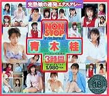 NONSTOP 青木桂