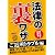 まんがでわかる法律の裏ワザ ご近所トラブル編 (コスミック文庫)
