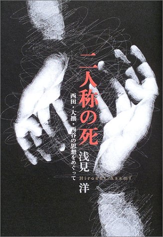 二人称の死―西田・大拙・西谷の思想をめぐって