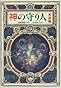 神の守り人<来訪編> (偕成社ワンダーランド（２８）)
