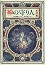 神の守り人<来訪編> (偕成社ワンダーランド（２８）)