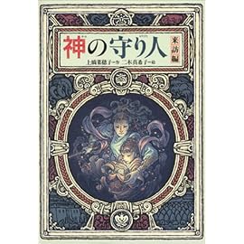神の守り人<来訪編> (偕成社ワンダーランド)