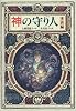 神の守り人<来訪編> (偕成社ワンダーランド)