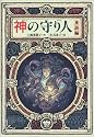 神の守り人<来訪編> (偕成社ワンダーランド)