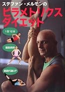 ステファン・メルモンのピラメトリクス・ダイエット-絶対リバウンドしない体をつくる
