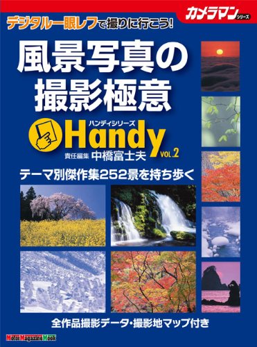 風景写真の撮影極意 Handy (Motor Magazine Mook カメラマンハンディシリーズ V)